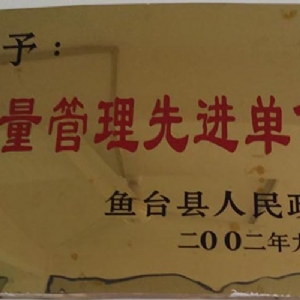 质量管理先进单位